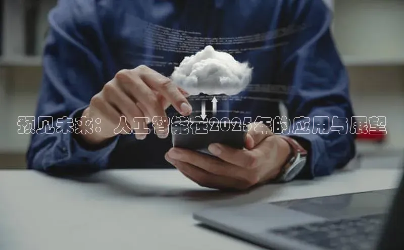 预见未来：人工智能在2025年的应用与展望