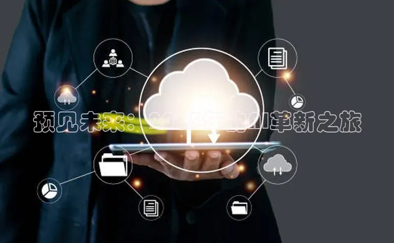 预见未来：2025年的AI革新之旅