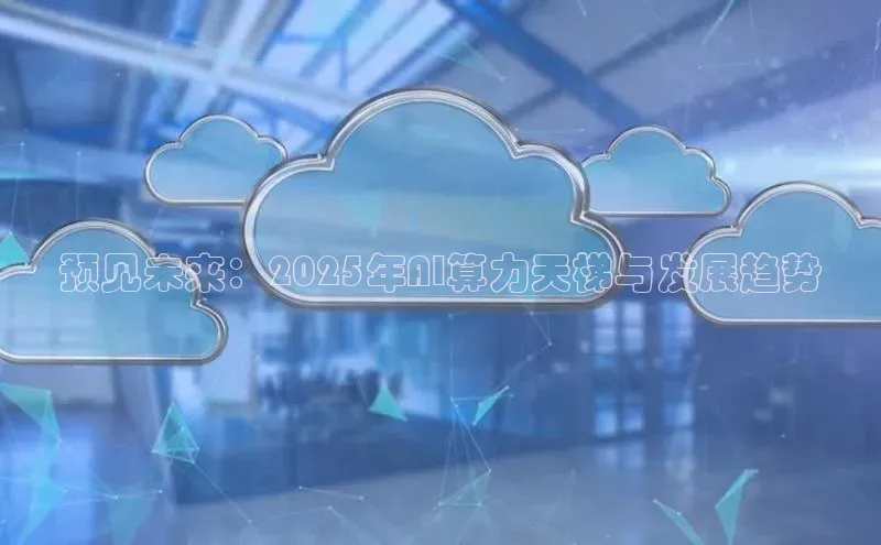 预见未来：2025年AI算力天梯与发展趋势