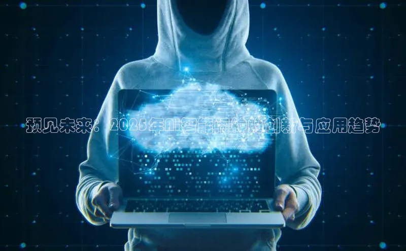 预见未来：2025年AI智能闹钟的创新与应用趋势