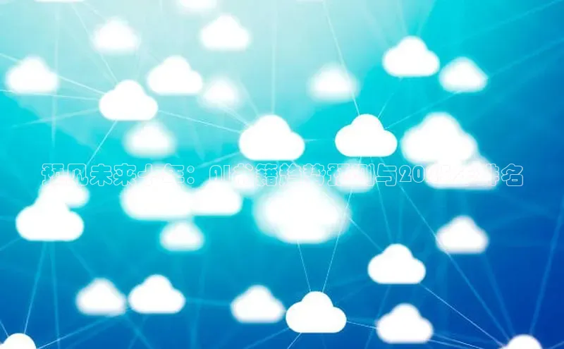 预见未来十年：AI书籍趋势预测与2025年排名