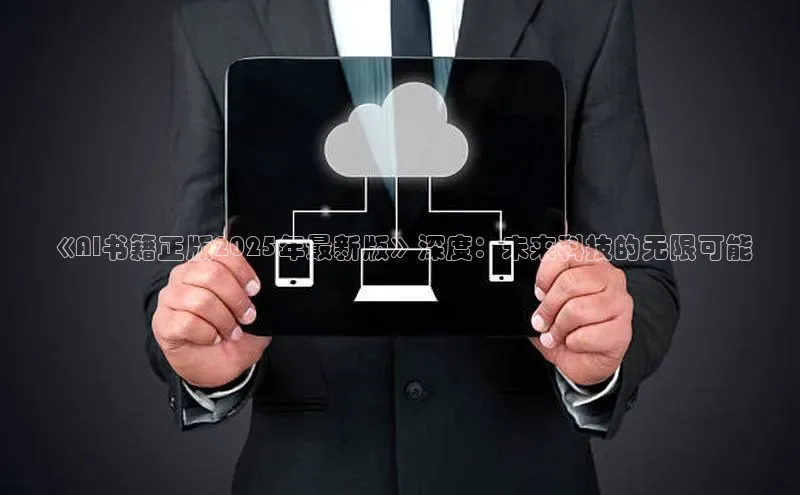 《AI书籍正版2025年最新版》深度：未来科技的无限可能