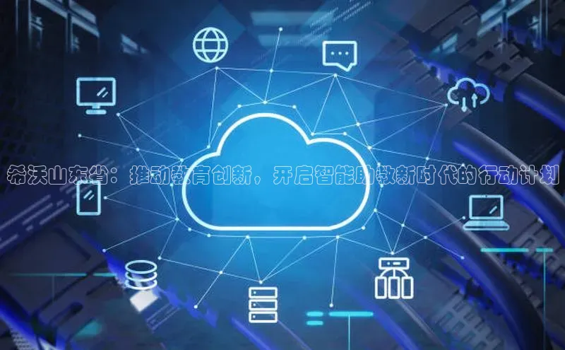 希沃山东省：推动教育创新，开启智能助教新时代的行动计划