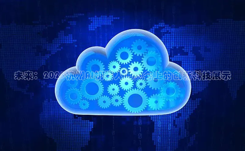 未来：2025杭州AI机器人博览会上的创新科技展示