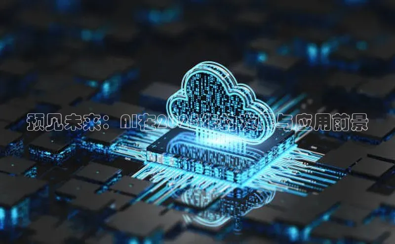 预见未来：AI在2025年的发展与应用前景