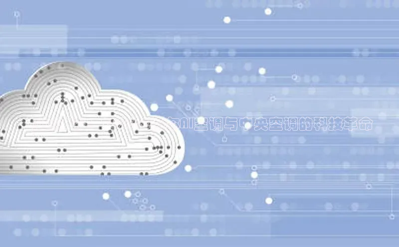 预见未来：2025年海尔AI空调与中央空调的科技革命