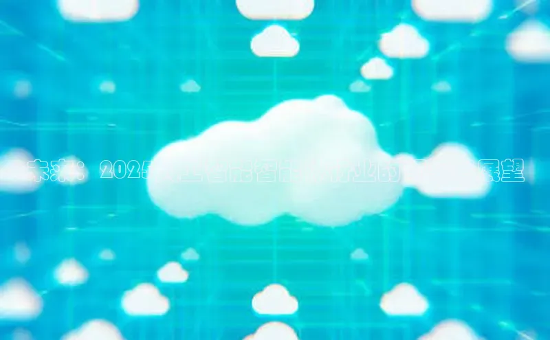 未来：2025人工智能智能体行业的领军者展望