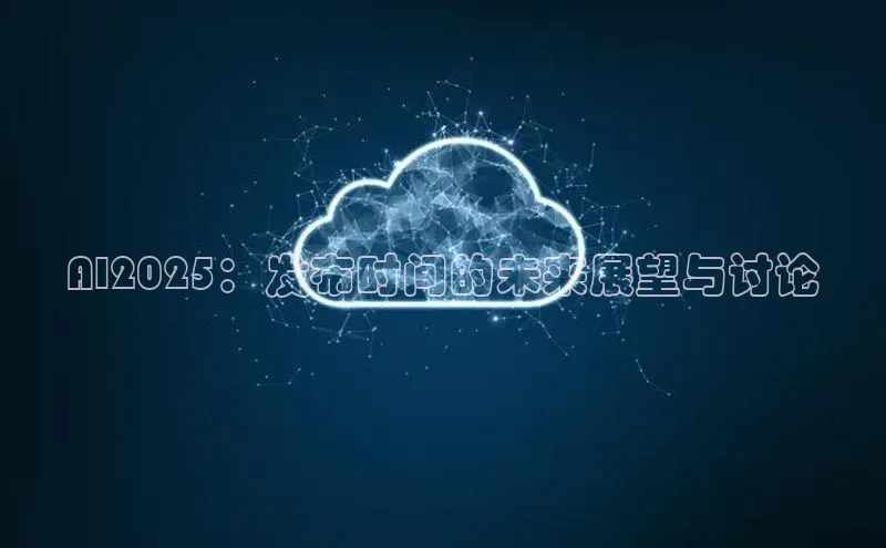 AI2025：发布时间的未来展望与讨论