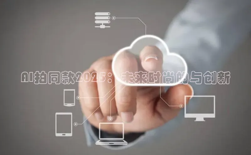 AI拍同款2025：未来时尚的与创新