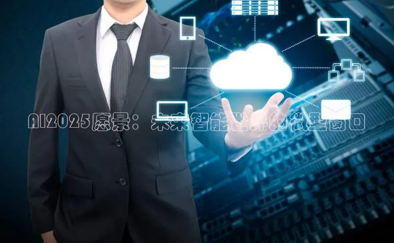 AI2025愿景：未来智能世界的微型窗口