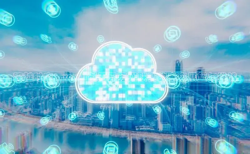 跨越时空：vexAI创无界苏州联赛的未来展望与挑战