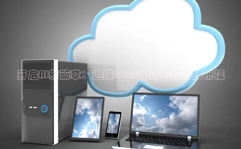 开启AI新篇章：迎接2025年新春的科技祝福