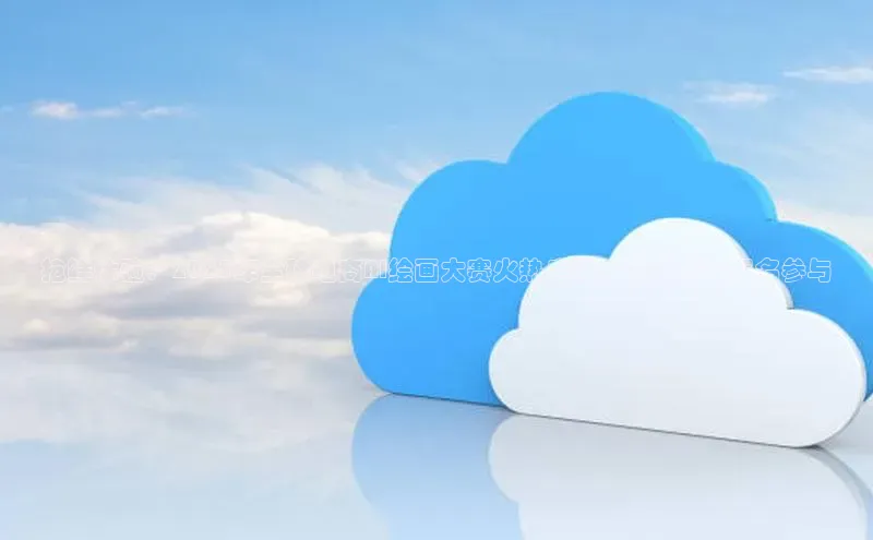 抢鲜体验：2025年全球电商AI绘画大赛火热启动！扫码即刻报名参与