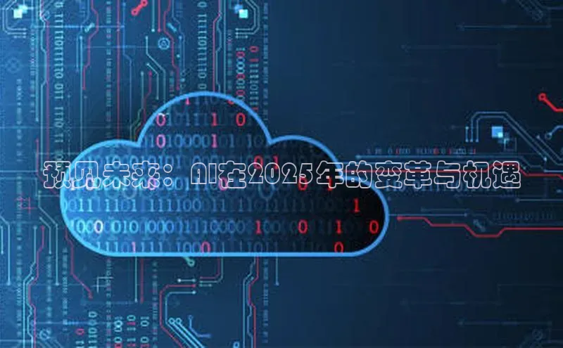 预见未来：AI在2025年的变革与机遇