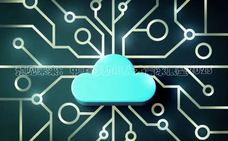 预见未来：中国移动AI人才需求展望2025