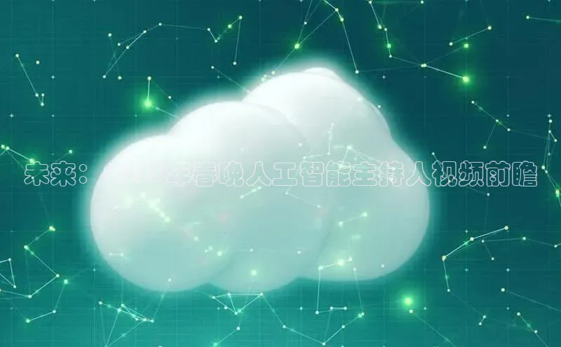 未来：2025年春晚人工智能主持人视频前瞻