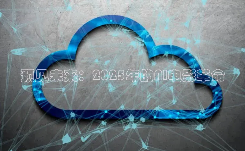 预见未来：2025年的AI电影革命