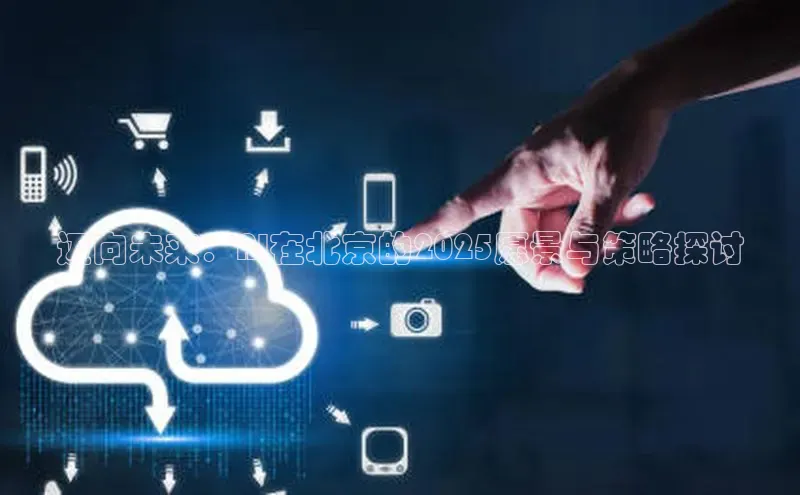 迈向未来：AI在北京的2025愿景与策略探讨