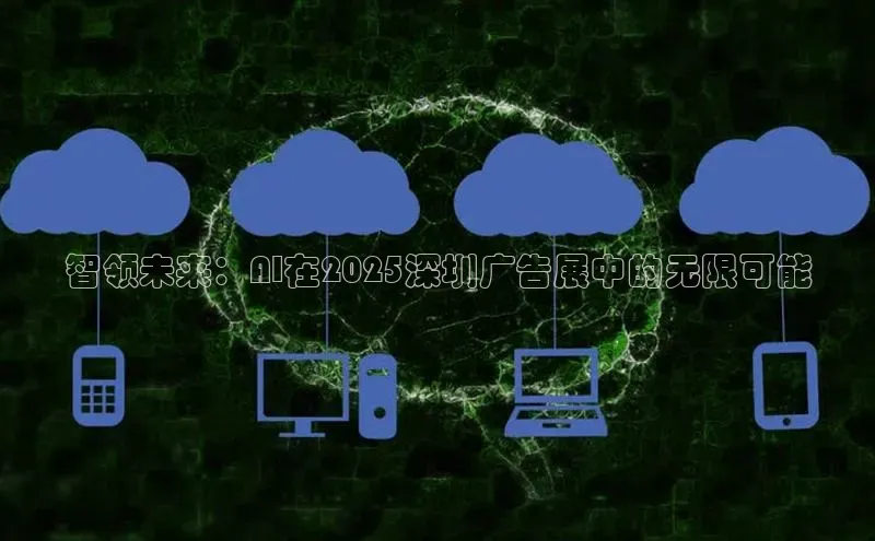 智领未来：AI在2025深圳广告展中的无限可能