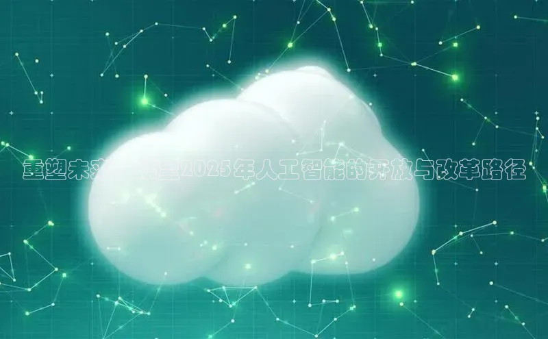 重塑未来：展望2025年人工智能的开放与改革路径