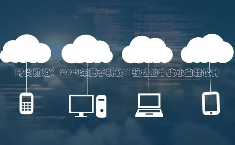 时尚前沿：2025年夏季新款AI驱动的牛皮小白鞋设计