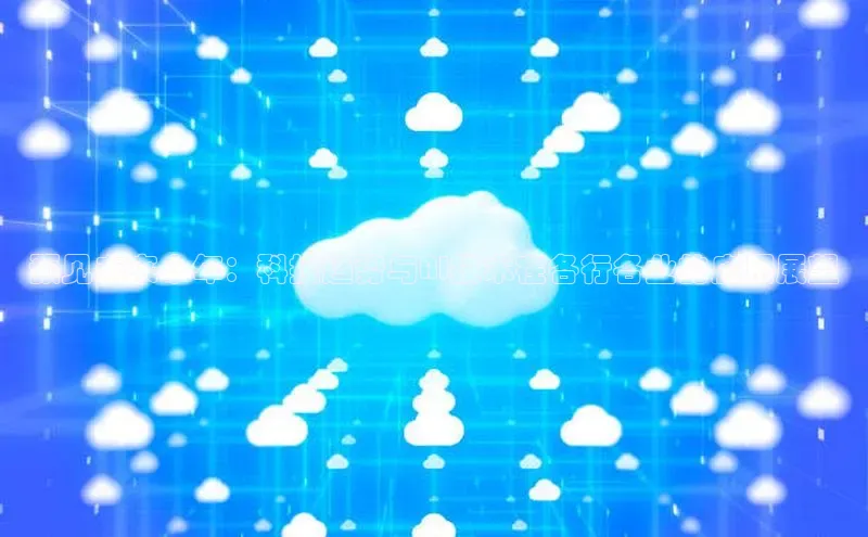 预见未来十年：科技趋势与AI技术在各行各业的应用展望