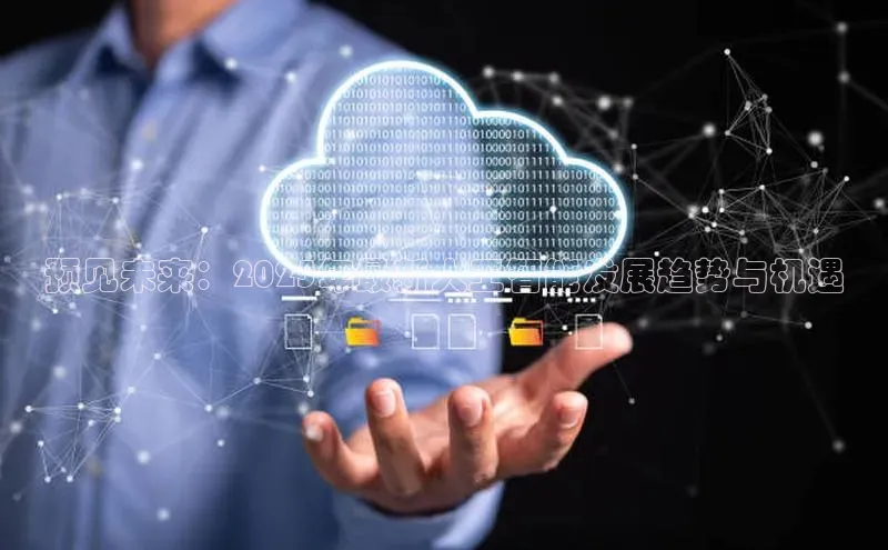 预见未来：2025年最新人工智能发展趋势与机遇