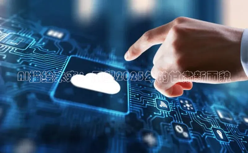 AI描绘未来：展望2025年的甘肃新面貌