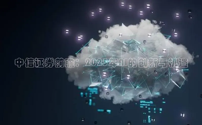 中信证券前瞻：2025年AI的创新与机遇