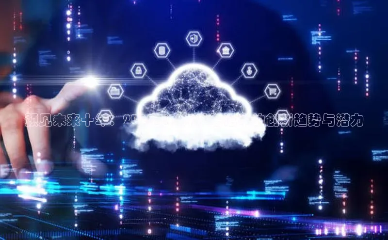 预见未来十年：2025年AI开发笔记本的创新趋势与潜力