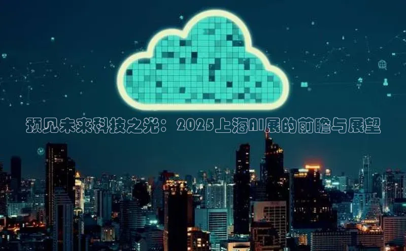 预见未来科技之光：2025上海AI展的前瞻与展望