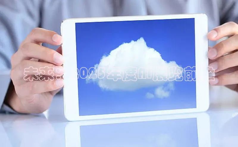 未来：2025年度AI展览前瞻