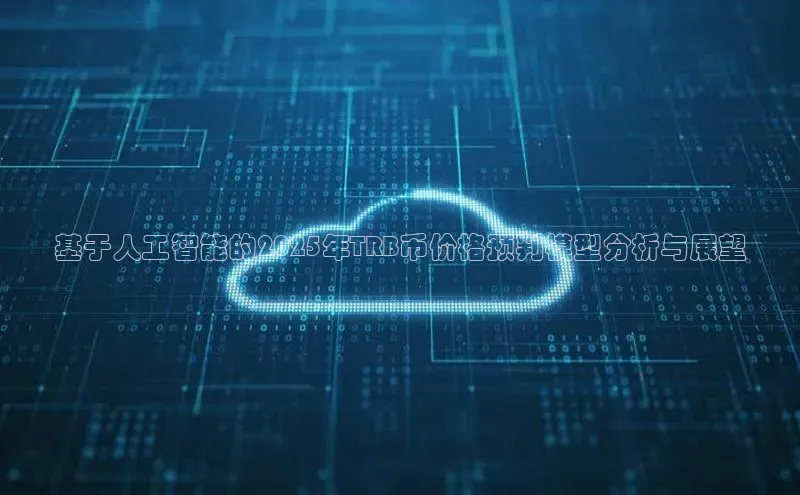 基于人工智能的2025年TRB币价格预判模型分析与展望
