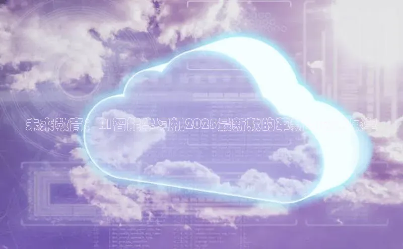 未来教育：AI智能学习机2025最新款的革新与应用展望