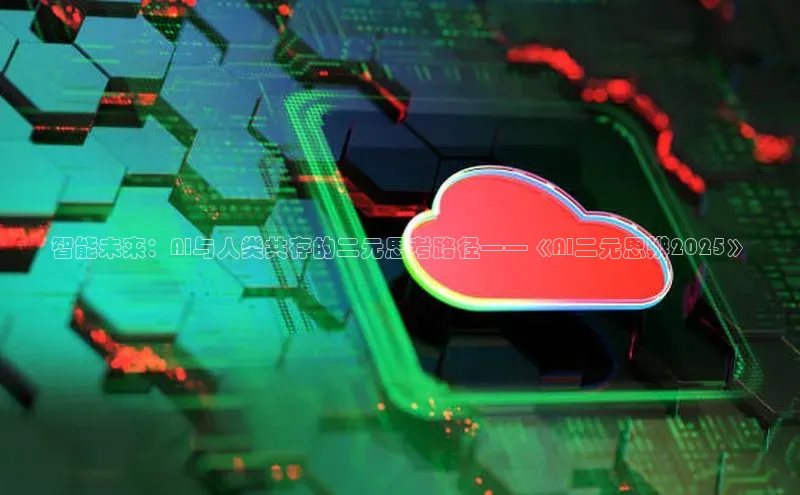 智能未来：AI与人类共存的二元思考路径——《AI二元思辨2025》