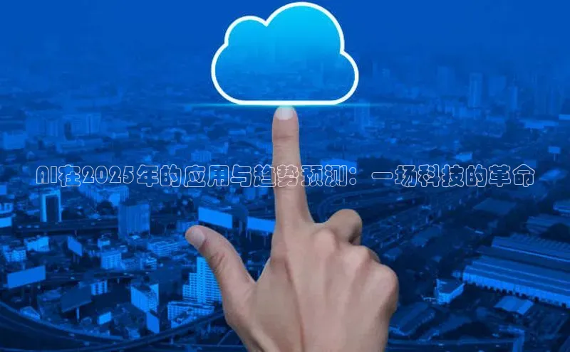 AI在2025年的应用与趋势预测：一场科技的革命