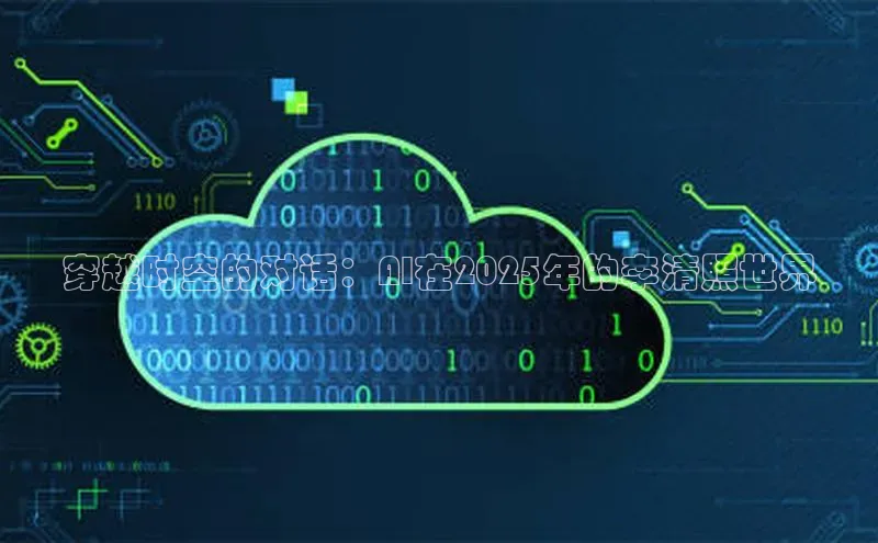 穿越时空的对话：AI在2025年的李清照世界