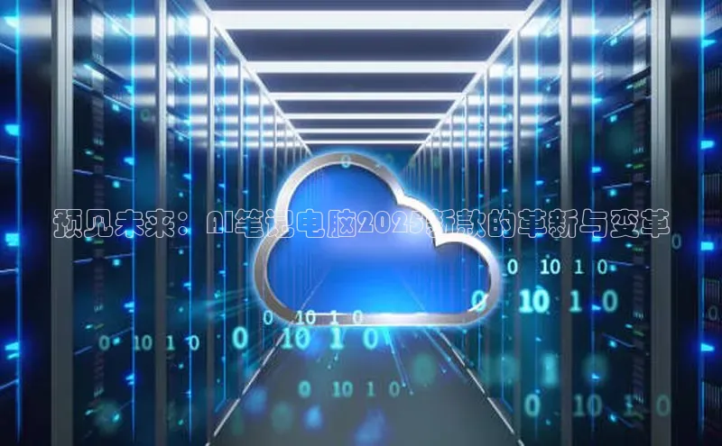 预见未来：AI笔记电脑2025新款的革新与变革