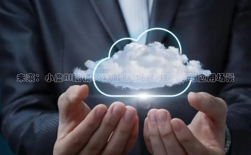 未来：小度AI眼镜2025最新款的科技愿景与应用场景