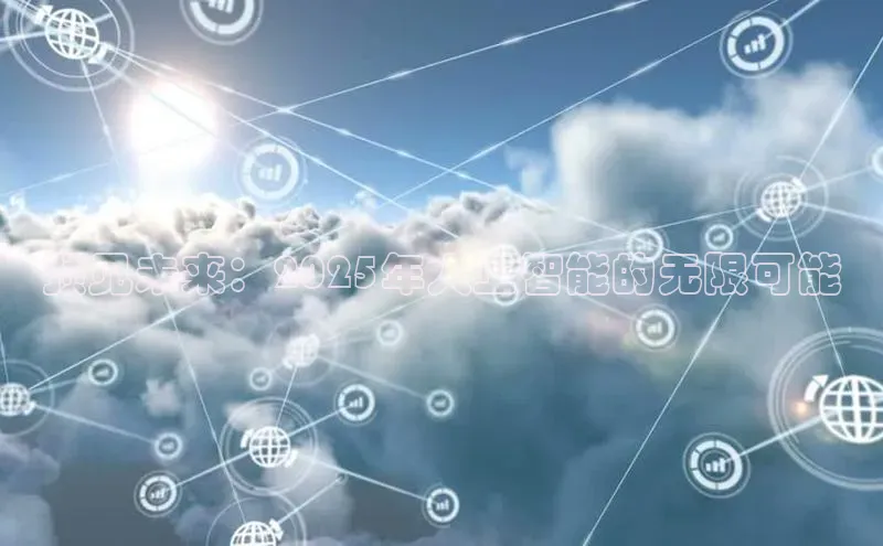 预见未来：2025年人工智能的无限可能