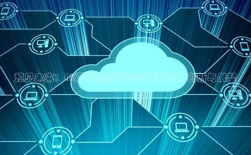 预见未来：AI烟花视频在2025年的应用创新与展望