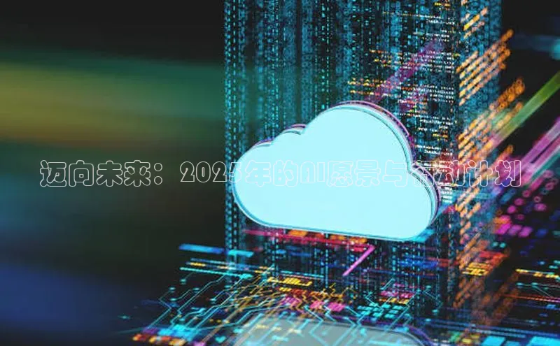 迈向未来：2025年的AI愿景与行动计划