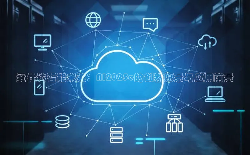爱仕达智能未来：AI2025e的创新愿景与应用前景