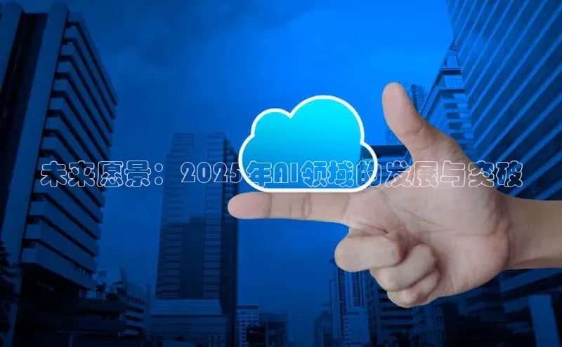 未来愿景：2025年AI领域的发展与突破
