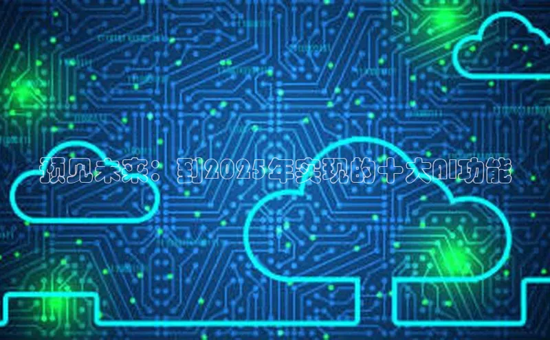 预见未来：到2025年实现的十大AI功能
