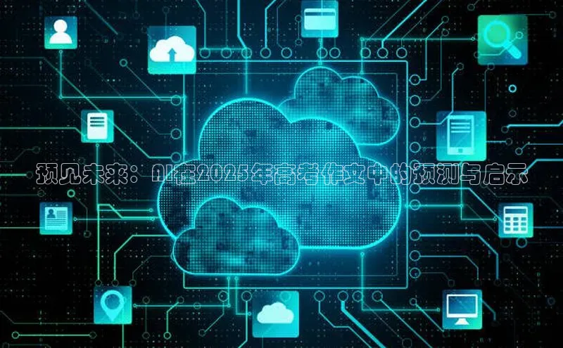 预见未来：AI在2025年高考作文中的预测与启示