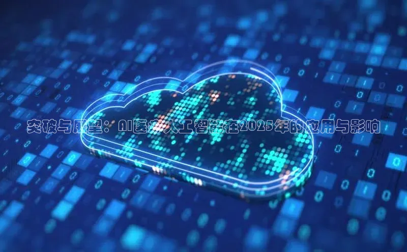 突破与展望：AI医疗人工智能在2025年的应用与影响