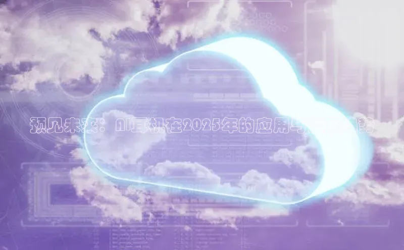 预见未来：AI耳机在2025年的应用与发展趋势