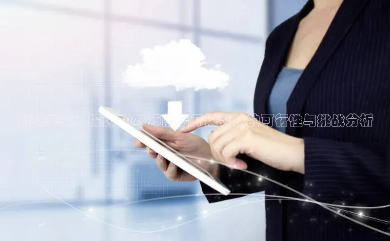 预见未来：探讨2025年前后开设餐馆的可行性与挑战分析