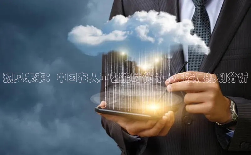 预见未来：中国在人工智能时代的十年发展规划分析